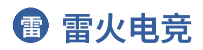 雷火电竞官方网站